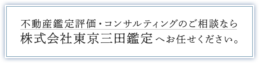 不動産鑑定評価・コンサルティングのご相談なら株式会社東京三田鑑定へお任せください。